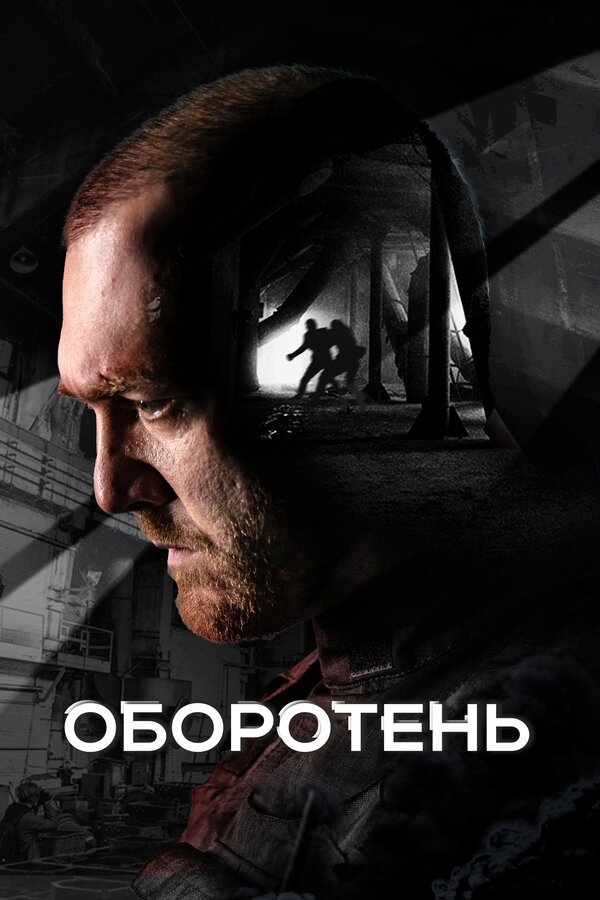 Оборотень